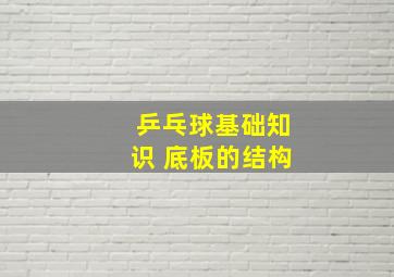 乒乓球基础知识 底板的结构